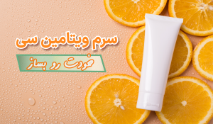 آموزش رایگان ساخت سرم ویتامین سی