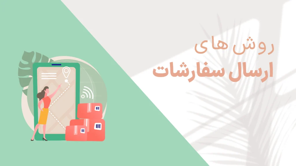 روش‌های مختلف ارسال